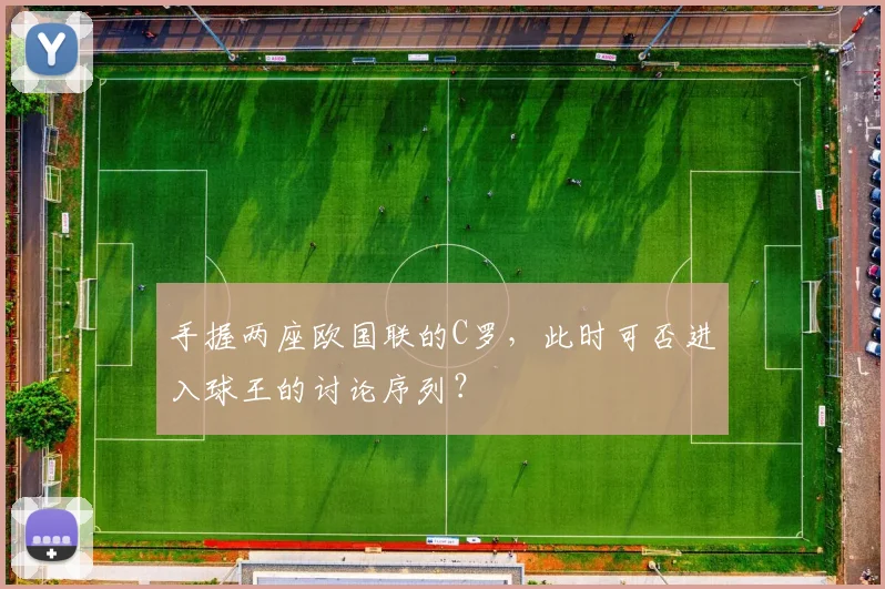 手握两座欧国联的C罗，此时可否进入球王的讨论序列？