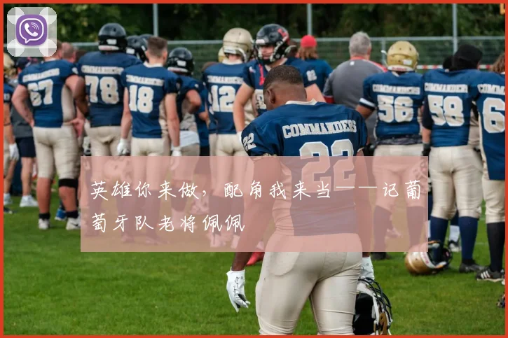 英雄你来做，配角我来当——记葡萄牙队老将佩佩