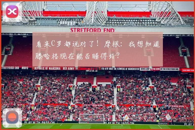 看来C罗都说对了！摩根：我想知道滕哈格现在能否睡得好？