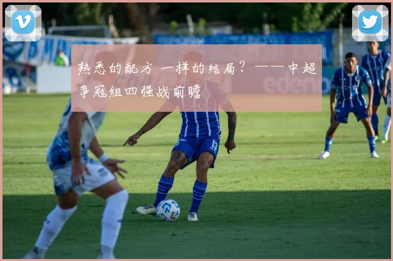 熟悉的配方 一样的结局？——中超争冠组四强战前瞻