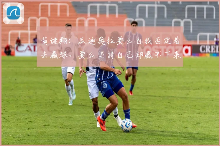 黄健翔：瓜迪奥拉要么自我否定着去赢球，要么坚持自己却赢不下来