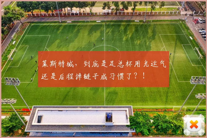 莱斯特城，到底是足总杯用光运气还是后程掉链子成习惯了？！