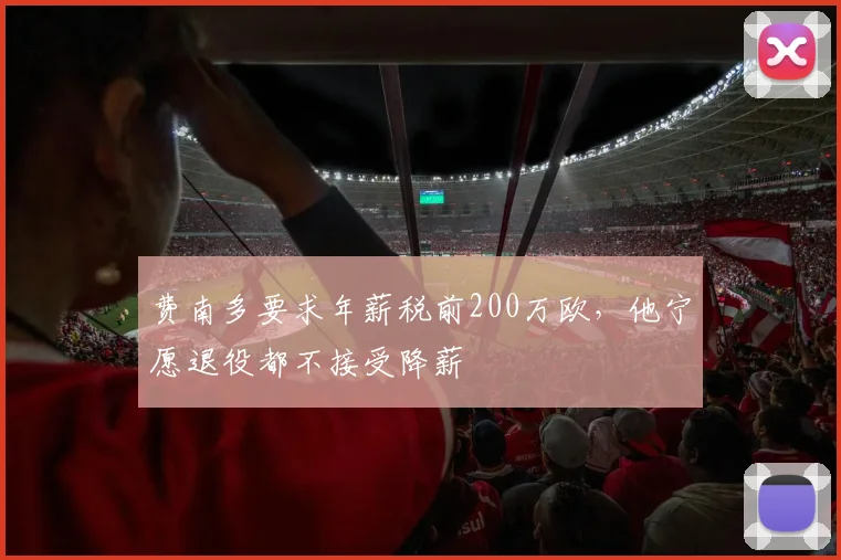 费南多要求年薪税前200万欧，他宁愿退役都不接受降薪