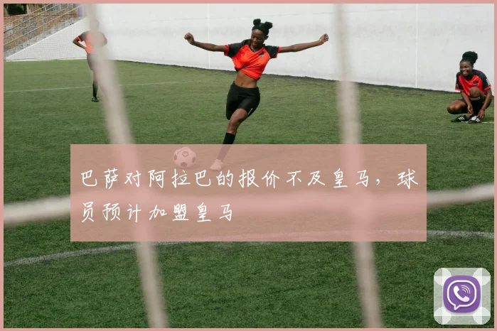 巴萨对阿拉巴的报价不及皇马，球员预计加盟皇马