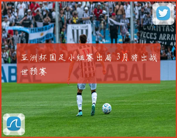 亚洲杯国足小组赛出局 3月将出战世预赛