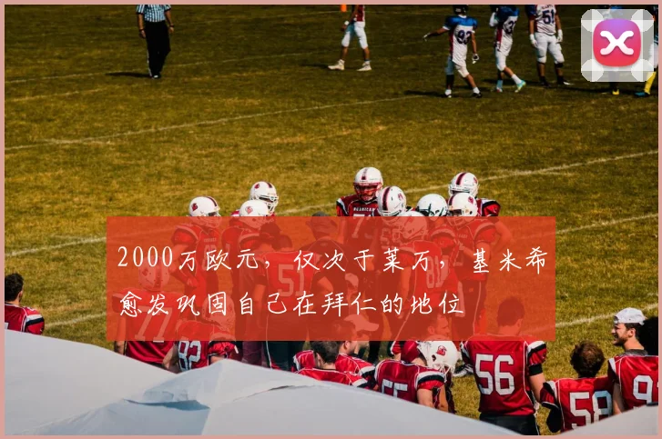 2000万欧元，仅次于莱万，基米希愈发巩固自己在拜仁的地位