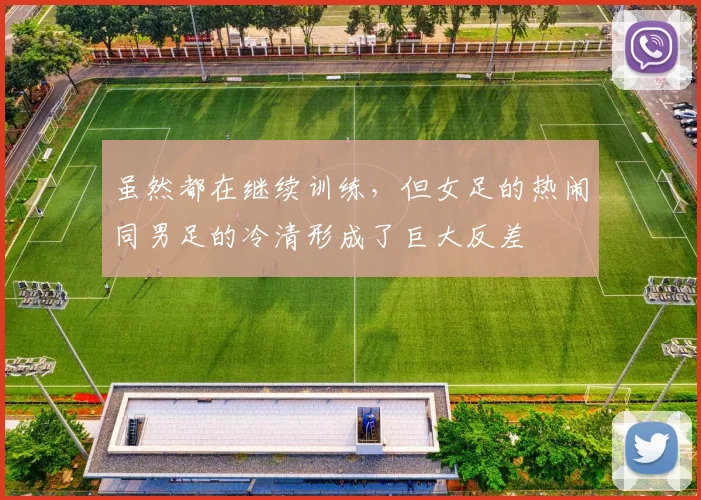 虽然都在继续训练，但女足的热闹同男足的冷清形成了巨大反差