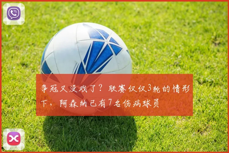 争冠又没戏了？联赛仅仅3轮的情形下，阿森纳已有7名伤病球员