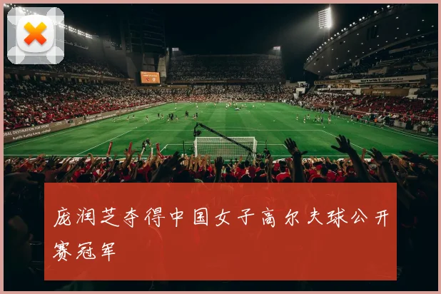 庞润芝夺得中国女子高尔夫球公开赛冠军