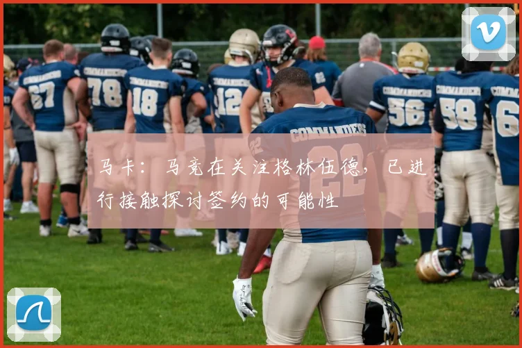马卡：马竞在关注格林伍德，已进行接触探讨签约的可能性