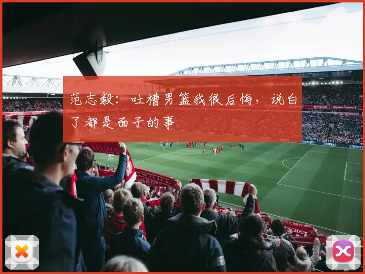 范志毅：吐槽男篮我很后悔，说白了都是面子的事