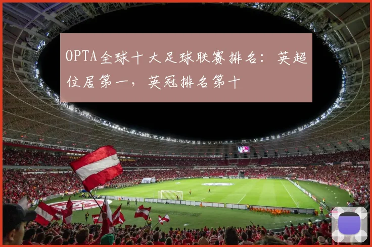 OPTA全球十大足球联赛排名：英超位居第一，英冠排名第十