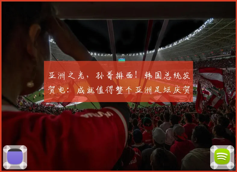 亚洲之光，孙哥排面！韩国总统发贺电：成就值得整个亚洲足坛庆贺