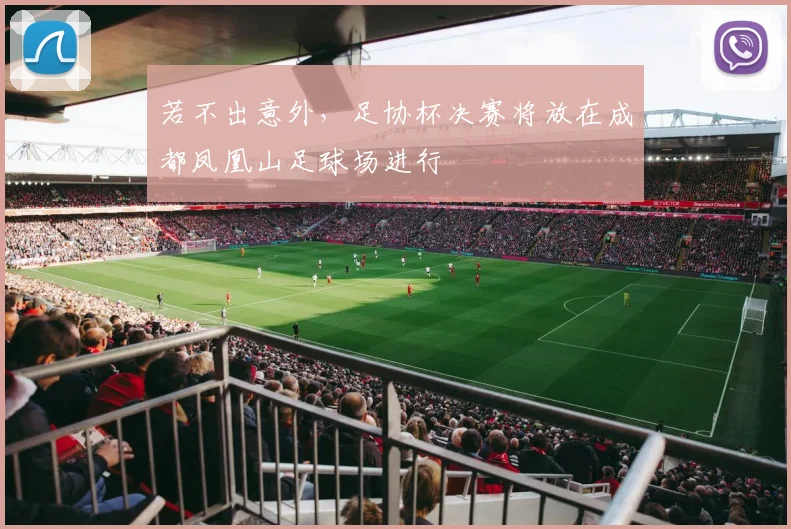 若不出意外，足协杯决赛将放在成都凤凰山足球场进行