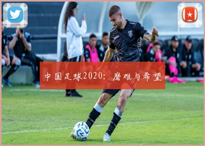 中国足球2020：磨难与希望