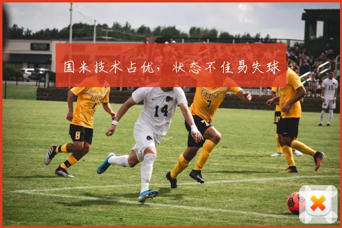 国米技术占优，状态不佳易失球